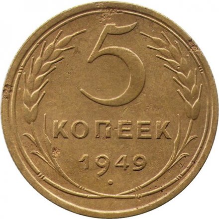 СССР 5 копеек 1949 год - F