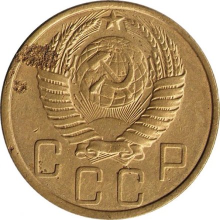 СССР 5 копеек 1949 год - F