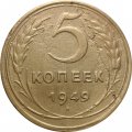 СССР 5 копеек 1949 год - F