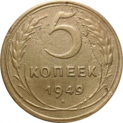 СССР 5 копеек 1949 год - F