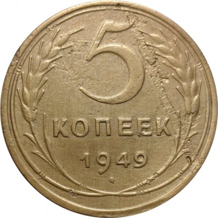 СССР 5 копеек 1949 год - F