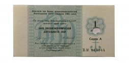Отрезной чек 1 рубль 1978 года - Внешэкономбанк СССР - гашеный - aUNC