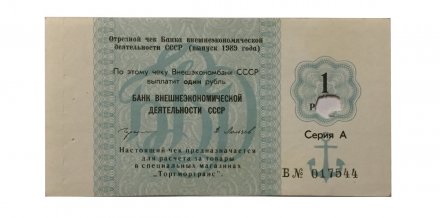Отрезной чек 1 рубль 1978 года - Внешэкономбанк СССР - гашеный - aUNC