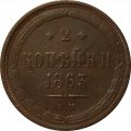 2 копейки 1863 год ЕМ Александр II (1855 - 1881) - VF-
