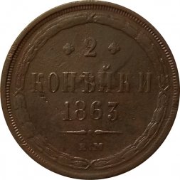 2 копейки 1863 год ЕМ Александр II (1855 - 1881) - VF-