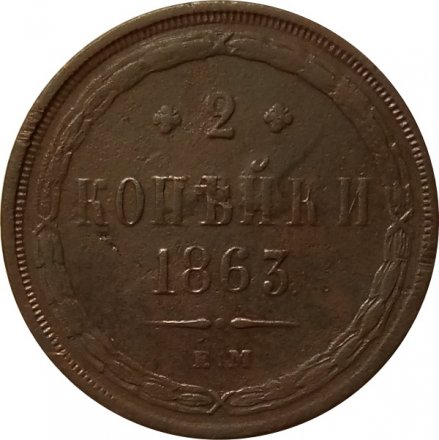 2 копейки 1863 год ЕМ Александр II (1855 - 1881) - VF-