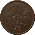 2 копейки 1863 год ЕМ Александр II (1855 - 1881) - VF-