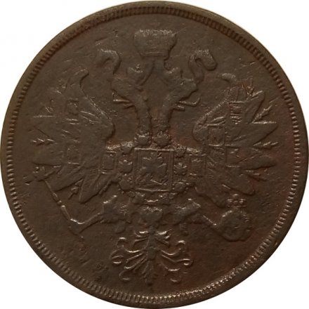 2 копейки 1863 год ЕМ Александр II (1855 - 1881) - VF-
