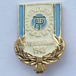 Значок. ДСО Трудовые резервы. Год основания 1943