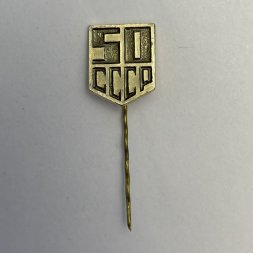 Значок 50 лет СССР