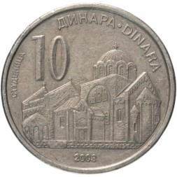 Сербия 10 динаров 2003 год