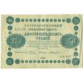 РСФСР 250 рублей 1918 год - Пятаков - Е.Жихарев - VF
