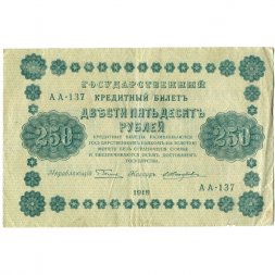 РСФСР 250 рублей 1918 год - Пятаков - Е.Жихарев - VF