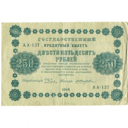 РСФСР 250 рублей 1918 год - Пятаков - Е.Жихарев - VF