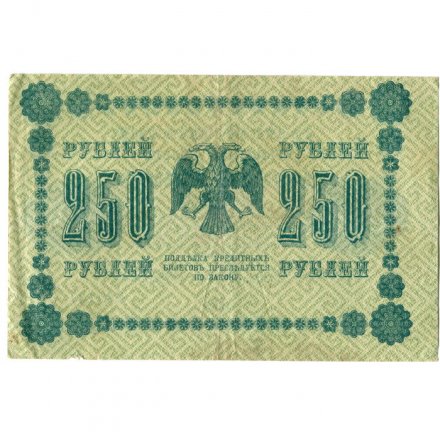 РСФСР 250 рублей 1918 год - Пятаков - Е.Жихарев - VF