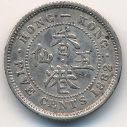 Гонконг 5 центов 1882 год