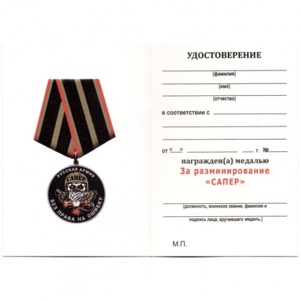 Медаль сапера &quot;За разминирование – без права на ошибку&quot;, с удостоверением
