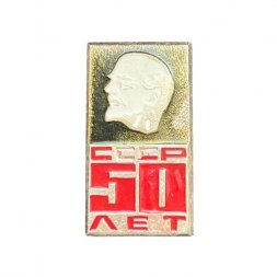 Значок Ленин. 50 лет СССР (МЭПРК)