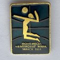 Значок. Волейбол. Чемпионат мира Минск 1978