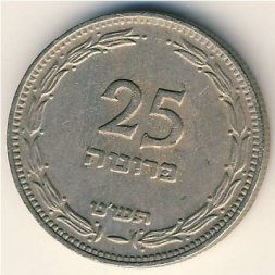 Израиль 25 прута 1949 год (без точки)