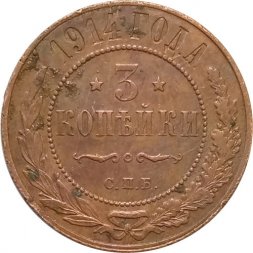 3 копейки 1914 год СПБ Николай II (1894 - 1917) - VF