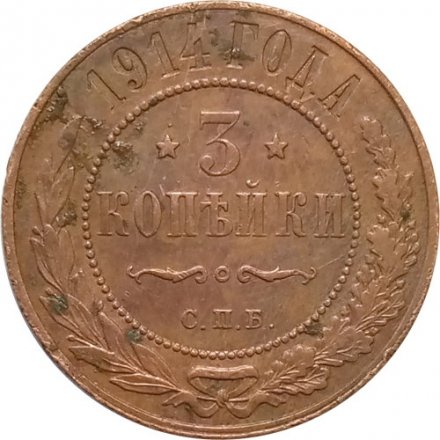 3 копейки 1914 год СПБ Николай II (1894 - 1917) - VF