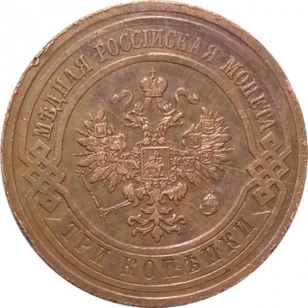 3 копейки 1914 год СПБ Николай II (1894 - 1917) - VF