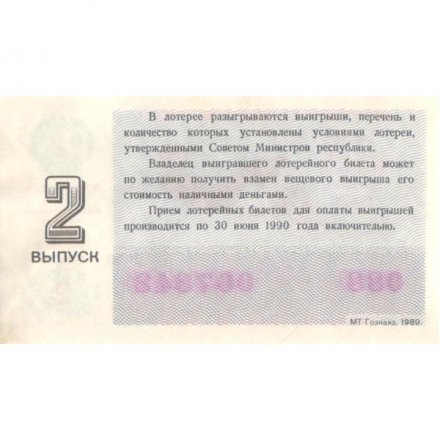 Лотерейный билет РСФСР Денежно-вещевая лотерея 1989 год, 30 копеек, 2 выпуск (8 марта) - UNC