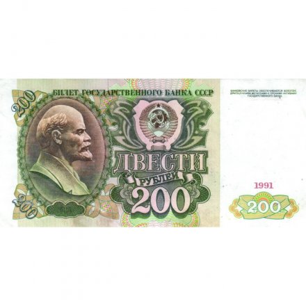 СССР 200 рублей 1991 год - VF-
