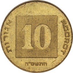 Израиль 10 агорот 2005 год 