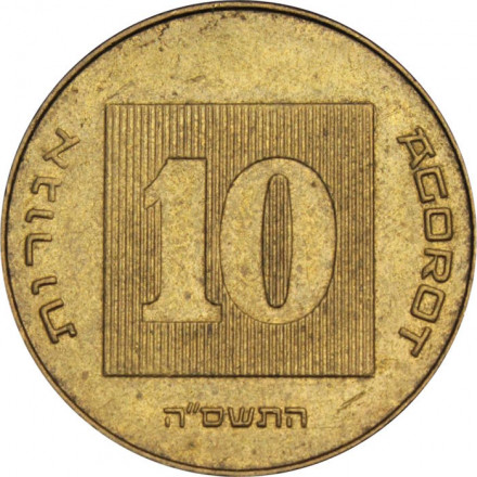 Израиль 10 агорот 2005 год 