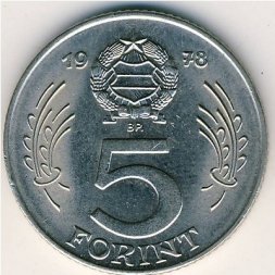 Венгрия 5 форинтов 1978 год