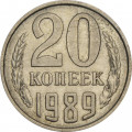 СССР 20 копеек 1989 год