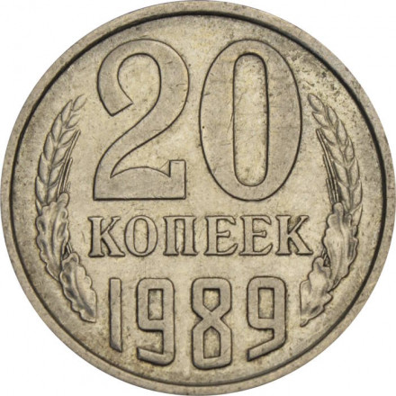СССР 20 копеек 1989 год