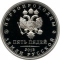 Жетон &quot;5 рублей 2013 - Первопроходцы земли русской - Гермоген Албазинский&quot;