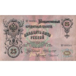 Российская империя 25 рублей 1909 год - Коншин - Чихирджин - F