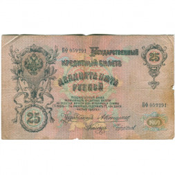 Российская империя 25 рублей 1909 год - Коншин - Чихирджин - F