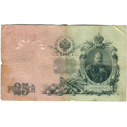 Российская империя 25 рублей 1909 год - Коншин - Чихирджин - F