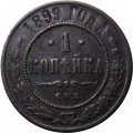1 копейка 1899 год СПБ Николай II (1894—1917) - VF+