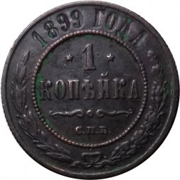 1 копейка 1899 год СПБ Николай II (1894—1917) - VF+