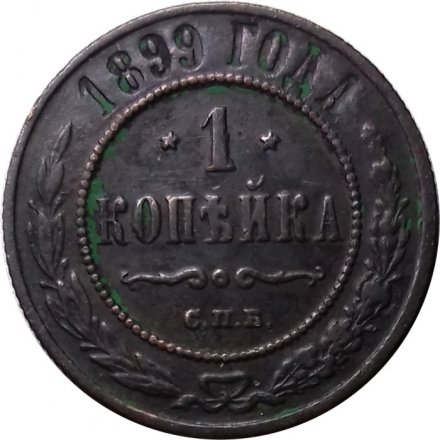 1 копейка 1899 год СПБ Николай II (1894—1917) - VF+