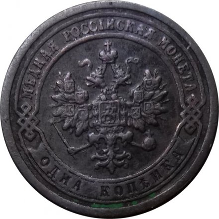 1 копейка 1899 год СПБ Николай II (1894—1917) - VF+