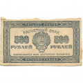 РСФСР 500 рублей 1921 год - VF