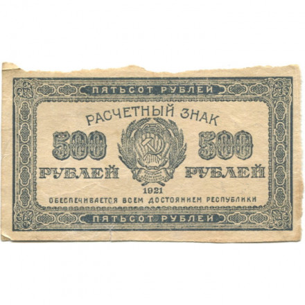 РСФСР 500 рублей 1921 год - VF