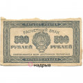 РСФСР 500 рублей 1921 год - VF
