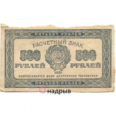 РСФСР 500 рублей 1921 год - VF