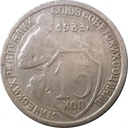 СССР 15 копеек 1933 год - VF