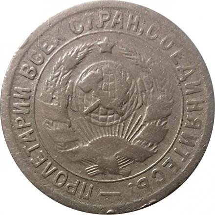 СССР 15 копеек 1933 год - VF