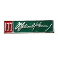 Значок 100 лет Ульянов (Ленин)