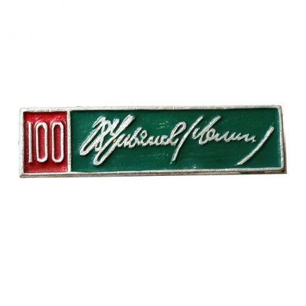 Значок 100 лет Ульянов (Ленин)